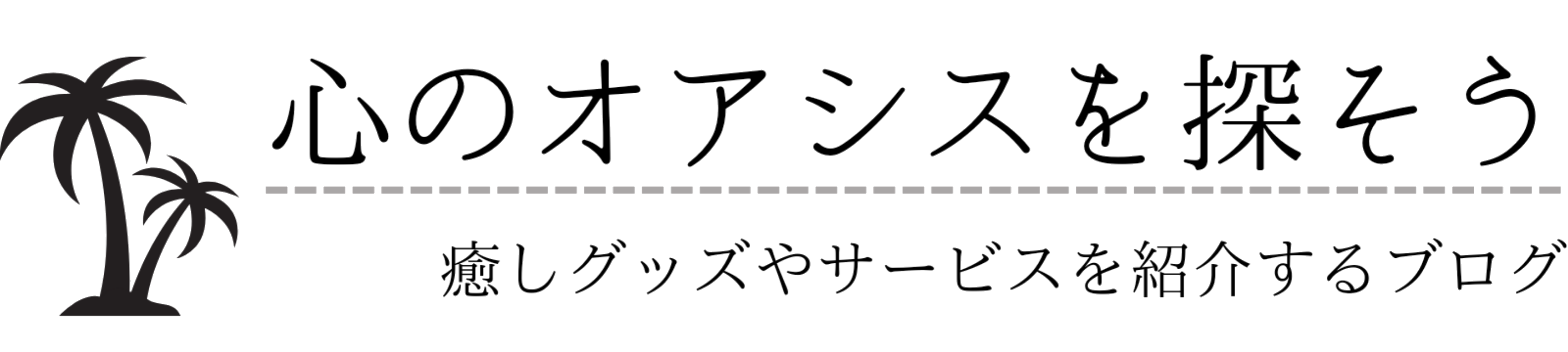 心のオアシスを探そう