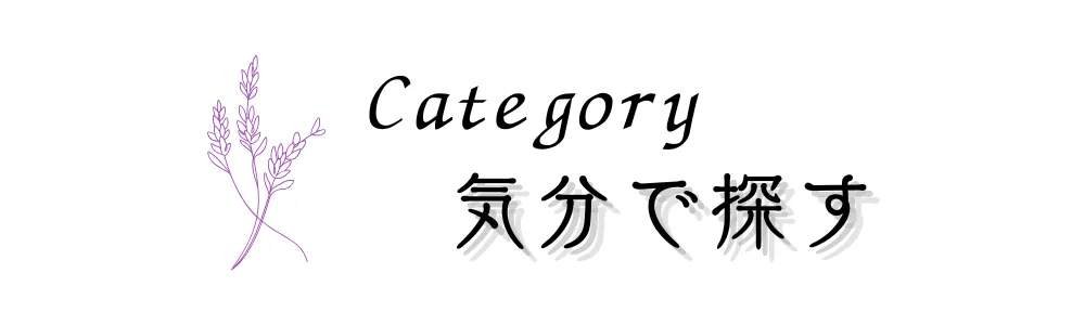 気分で探す