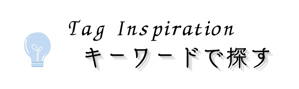 キーワードで探す