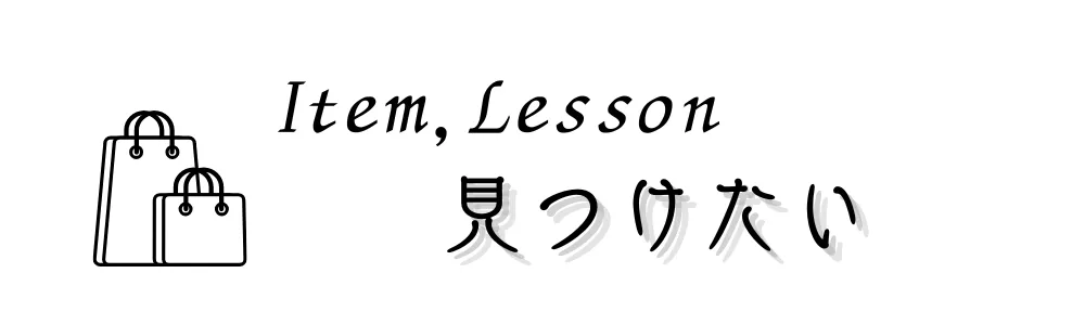 見つけたい