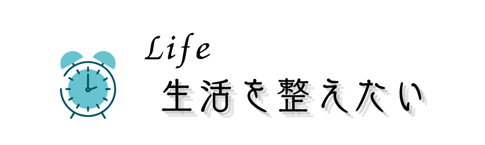 生活を整えたい