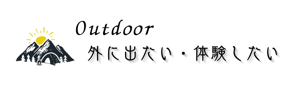 外に出たい・体験したい