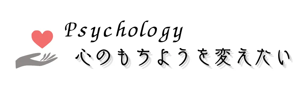 心のもちようを変えたい